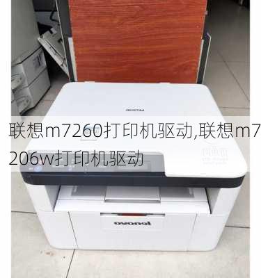 联想m7260打印机驱动,联想m7206w打印机驱动