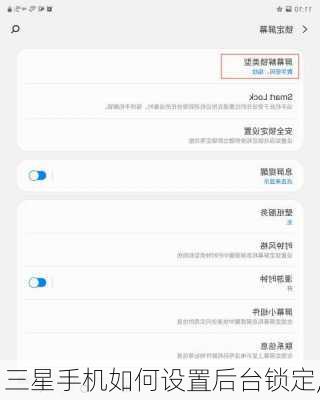 三星手机如何设置后台锁定,