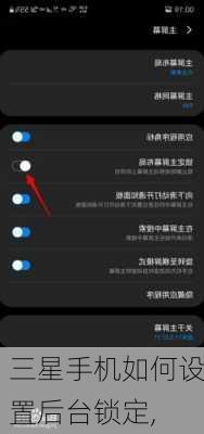 三星手机如何设置后台锁定,