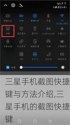 三星手机截图快捷键与方法介绍,三星手机的截图快捷键