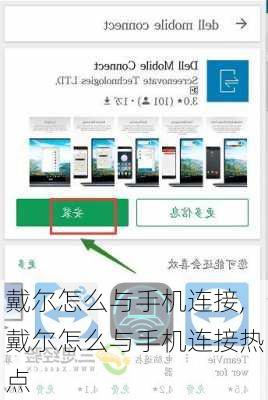 戴尔怎么与手机连接,戴尔怎么与手机连接热点