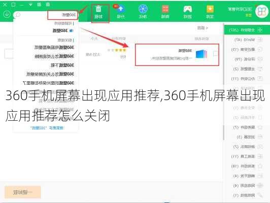 360手机屏幕出现应用推荐,360手机屏幕出现应用推荐怎么关闭
