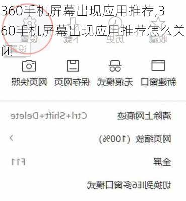 360手机屏幕出现应用推荐,360手机屏幕出现应用推荐怎么关闭