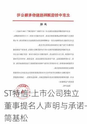 ST特信:上市公司独立董事提名人声明与承诺-简基松