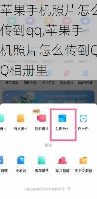 苹果手机照片怎么传到qq,苹果手机照片怎么传到QQ相册里