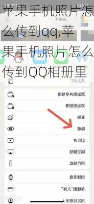 苹果手机照片怎么传到qq,苹果手机照片怎么传到QQ相册里