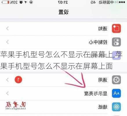 苹果手机型号怎么不显示在屏幕上,苹果手机型号怎么不显示在屏幕上面