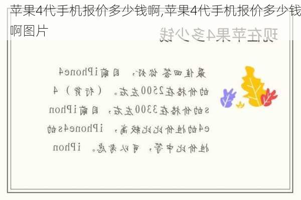 苹果4代手机报价多少钱啊,苹果4代手机报价多少钱啊图片