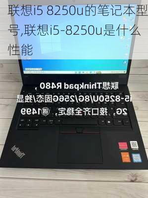 联想i5 8250u的笔记本型号,联想i5-8250u是什么性能