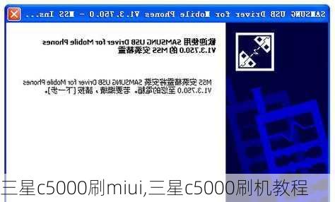 三星c5000刷miui,三星c5000刷机教程