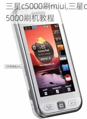 三星c5000刷miui,三星c5000刷机教程