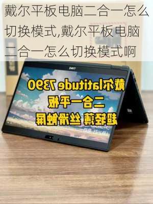 戴尔平板电脑二合一怎么切换模式,戴尔平板电脑二合一怎么切换模式啊