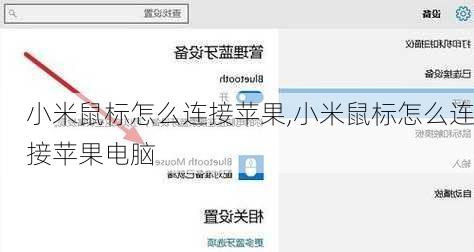 小米鼠标怎么连接苹果,小米鼠标怎么连接苹果电脑