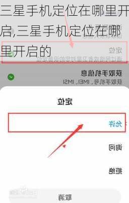 三星手机定位在哪里开启,三星手机定位在哪里开启的