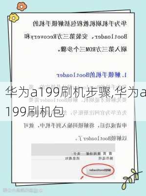 华为a199刷机步骤,华为a199刷机包