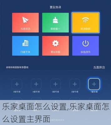 乐家桌面怎么设置,乐家桌面怎么设置主界面