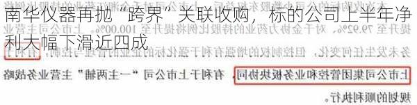 南华仪器再抛“跨界”关联收购，标的公司上半年净利大幅下滑近四成