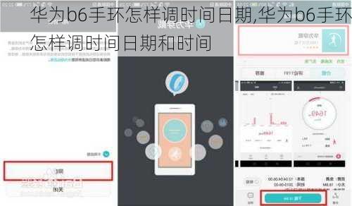 华为b6手环怎样调时间日期,华为b6手环怎样调时间日期和时间