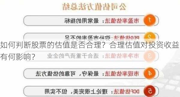 如何判断股票的估值是否合理？合理估值对投资收益有何影响？