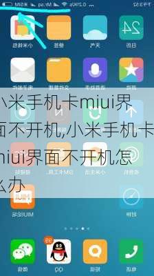 小米手机卡miui界面不开机,小米手机卡miui界面不开机怎么办