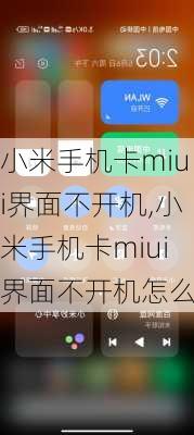 小米手机卡miui界面不开机,小米手机卡miui界面不开机怎么办