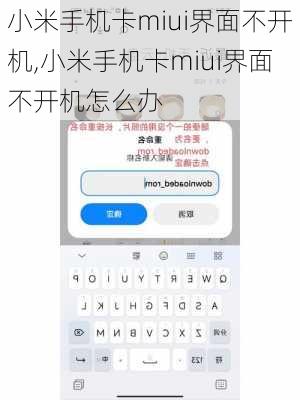 小米手机卡miui界面不开机,小米手机卡miui界面不开机怎么办