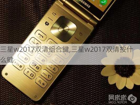 三星w2017双清组合键,三星w2017双清按什么键