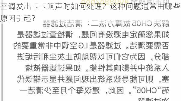 空调发出卡卡响声时如何处理？这种问题通常由哪些原因引起？