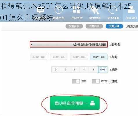 联想笔记本z501怎么升级,联想笔记本z501怎么升级系统