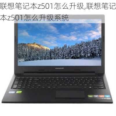 联想笔记本z501怎么升级,联想笔记本z501怎么升级系统