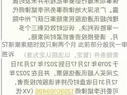 ST新潮索赔时效只剩两个月 此前部分股民一审胜诉