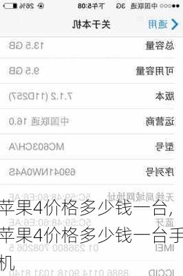 苹果4价格多少钱一台,苹果4价格多少钱一台手机