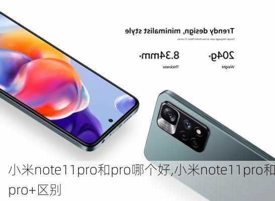 小米note11pro和pro哪个好,小米note11pro和pro+区别