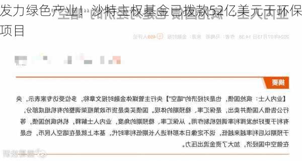 发力绿色产业！沙特主权基金已拨款52亿美元于环保项目