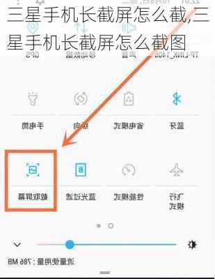 三星手机长截屏怎么截,三星手机长截屏怎么截图
