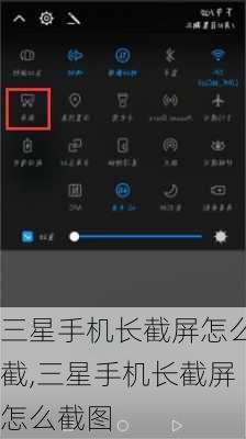 三星手机长截屏怎么截,三星手机长截屏怎么截图
