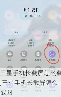 三星手机长截屏怎么截,三星手机长截屏怎么截图