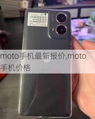 moto手机最新报价,moto手机价格