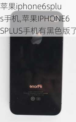 苹果iphone6splus手机,苹果IPHONE6SPLUS手机有黑色版了吗