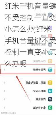 红米手机音量键不受控制一直变小怎么办,红米手机音量键不受控制一直变小怎么办呢