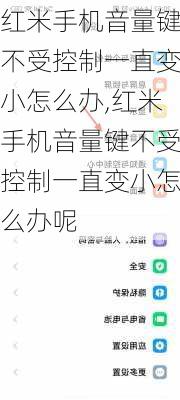 红米手机音量键不受控制一直变小怎么办,红米手机音量键不受控制一直变小怎么办呢
