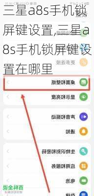 三星a8s手机锁屏键设置,三星a8s手机锁屏键设置在哪里