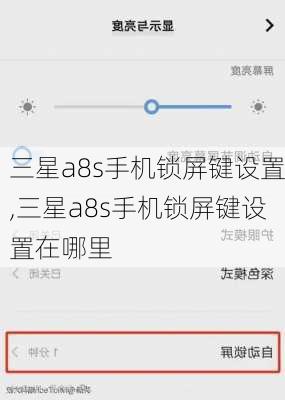 三星a8s手机锁屏键设置,三星a8s手机锁屏键设置在哪里