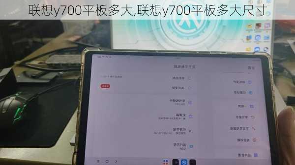 联想y700平板多大,联想y700平板多大尺寸