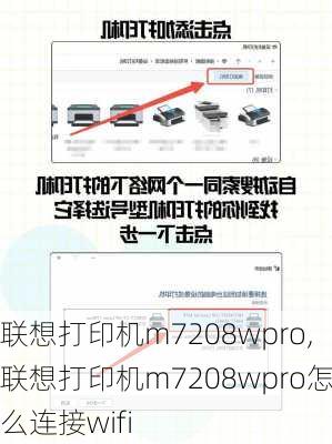 联想打印机m7208wpro,联想打印机m7208wpro怎么连接wifi