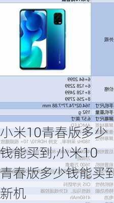 小米10青春版多少钱能买到,小米10青春版多少钱能买到新机