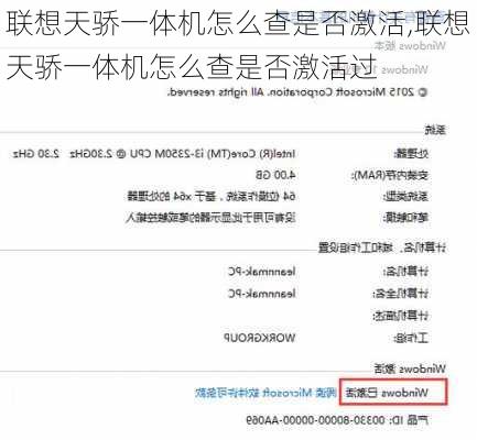联想天骄一体机怎么查是否激活,联想天骄一体机怎么查是否激活过