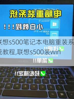 联想s500笔记本电脑重装系统教程,联想s500装win7