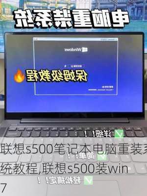 联想s500笔记本电脑重装系统教程,联想s500装win7