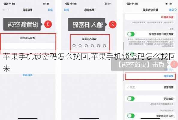 苹果手机锁密码怎么找回,苹果手机锁密码怎么找回来